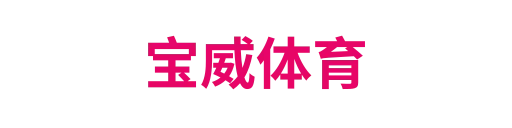 宝威体育